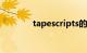 tapescripts的翻译（tape）