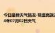 今日最新天气情况-鄂温克旗天气预报呼伦贝尔鄂温克旗2024年07月02日天气