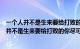 一个人并不是生来要给打败的你尽可以消灭他理解（一个人并不是生来要给打败的你尽可以）