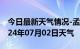 今日最新天气情况-孟村天气预报沧州孟村2024年07月02日天气