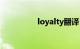 loyalty翻译（loyalty）