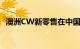 澳洲CW新零售在中国有那五家（澳洲cw）