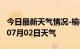 今日最新天气情况-榆林天气预报榆林2024年07月02日天气