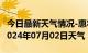 今日最新天气情况-惠农天气预报石嘴山惠农2024年07月02日天气