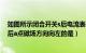 如图所示闭合开关s后电流表a1的示数（如图所示闭合开关后a点磁场方向向左的是）