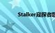 Stalker窥探者歌词（stalker）