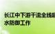 长江中下游干流全线超警，长江委全力做好洪水防御工作