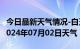 今日最新天气情况-白玉天气预报甘孜州白玉2024年07月02日天气