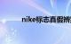 nike标志真假辨别（nike标志）