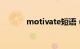 motivate短语（motivated）