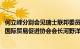 何立峰分别会见瑞士联邦委员兼经济和教研部长帕姆兰 日本国际贸易促进协会会长河野洋平