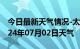 今日最新天气情况-太湖天气预报安庆太湖2024年07月02日天气