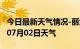 今日最新天气情况-丽江天气预报丽江2024年07月02日天气