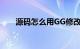 源码怎么用GG修改器（源码怎么用）