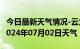 今日最新天气情况-云龙天气预报大理州云龙2024年07月02日天气