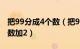 把99分成4个数（把99拆成4个数使得第一个数加2）