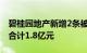 碧桂园地产新增2条被执行人信息，执行标的合计1.8亿元