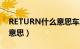 RETURN什么意思车上的按键（return什么意思）