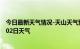 今日最新天气情况-天山天气预报乌鲁木齐天山2024年07月02日天气