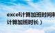 excel计算加班时间和加班总数公式（excel计算加班时长）