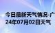 今日最新天气情况-广昌天气预报抚州广昌2024年07月02日天气