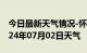 今日最新天气情况-怀远天气预报蚌埠怀远2024年07月02日天气