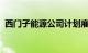 西门子能源公司计划雇用超10000名新员工