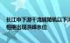 长江中下游干流城陵矶以下河段 洞庭湖湖区 鄱阳湖湖区将相继出现洪峰水位