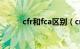 cfr和fca区别（cnf和cfr的区别）