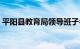 平阳县教育局领导班子名单（平阳县教育局）