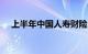 上半年中国人寿财险日均赔付超1.8亿元