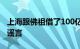 上海跟佛祖借了100亿元权威部门回应：纯属谣言