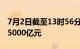 7月2日截至13时56分，沪深两市成交额突破5000亿元