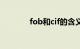 fob和cif的含义（fob和cif）