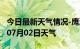 今日最新天气情况-鹰潭天气预报鹰潭2024年07月02日天气