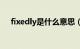 fixedly是什么意思（fixed是什么意思）