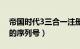 帝国时代3三合一注册表（帝国时代3三合一的序列号）