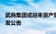 武商集团或迎来资产重组武汉商联：7月内将发公告