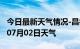 今日最新天气情况-昌都天气预报昌都2024年07月02日天气