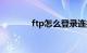 ftp怎么登录连接（ftp端口）