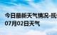 今日最新天气情况-抚州天气预报抚州2024年07月02日天气