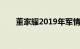 董家耀2019年军情观察室（董家耀）