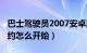 巴士驾驶员2007安卓版（巴士驾驶员2010纽约怎么开始）