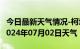 今日最新天气情况-柯坪天气预报阿克苏柯坪2024年07月02日天气