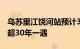 乌苏里江饶河站预计3日出现洪峰，洪水量级超30年一遇