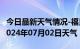 今日最新天气情况-福贡天气预报怒江州福贡2024年07月02日天气