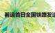 暑运首日全国铁路发送旅客超1300万人次