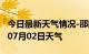 今日最新天气情况-邵阳天气预报邵阳2024年07月02日天气