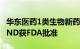 华东医药1类生物新药注射用HDM2005美国IND获FDA批准