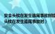 安全头枕在发生追尾事故时能有效保护驾驶员的颈部（安全头枕在发生追尾事故时）